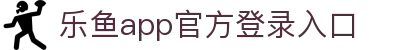 乐鱼app登录入口-乐鱼(中国)